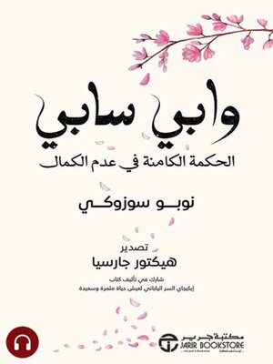 cover image of وابي سابي